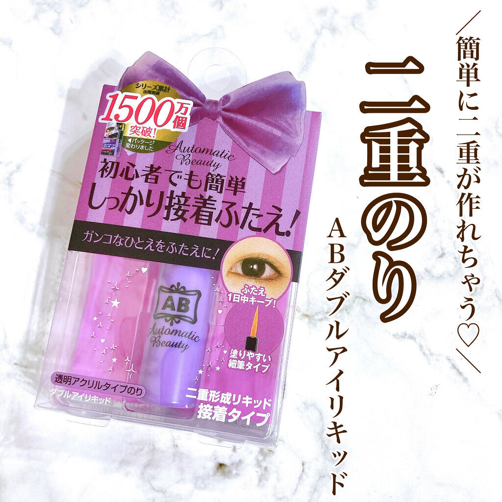 ダブルアイリキッド/Automatic Beauty/二重まぶた用アイテムを使ったクチコミ（2枚目）