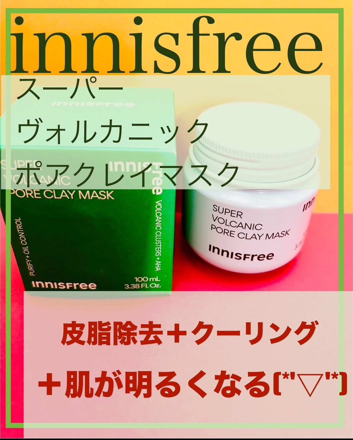 スーパーヴォルカニック ポア クレイマスク/innisfree/洗い流すパック・マスクを使ったクチコミ(1枚目)