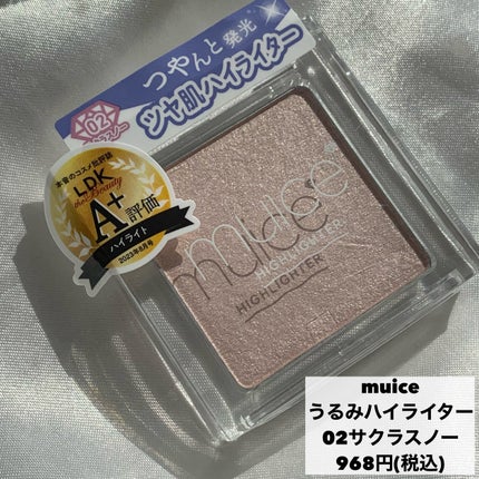 うるみハイライター/muice/パウダーハイライトを使ったクチコミ(5枚目)