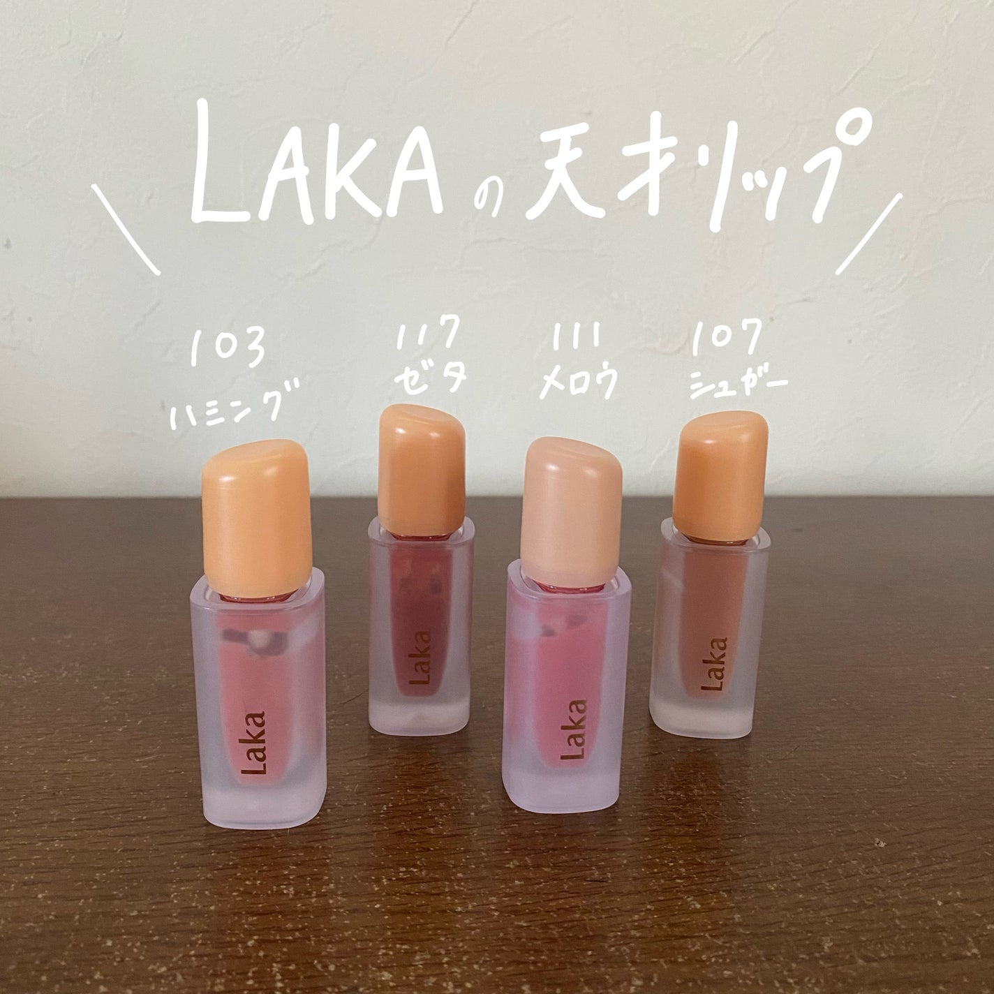 フルーティーグラムティント/Laka/リップティントを使ったクチコミ(1枚目)