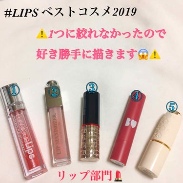 こんばんは🌙
栗ようかんです(*^^*)🎶

 #LIPSベストコスメ2019 2回目は、
リップ編💄です(^ ^)♪

1つに絞れなかったので、好きなリップを
好き勝手に書いていきたいと思います( *