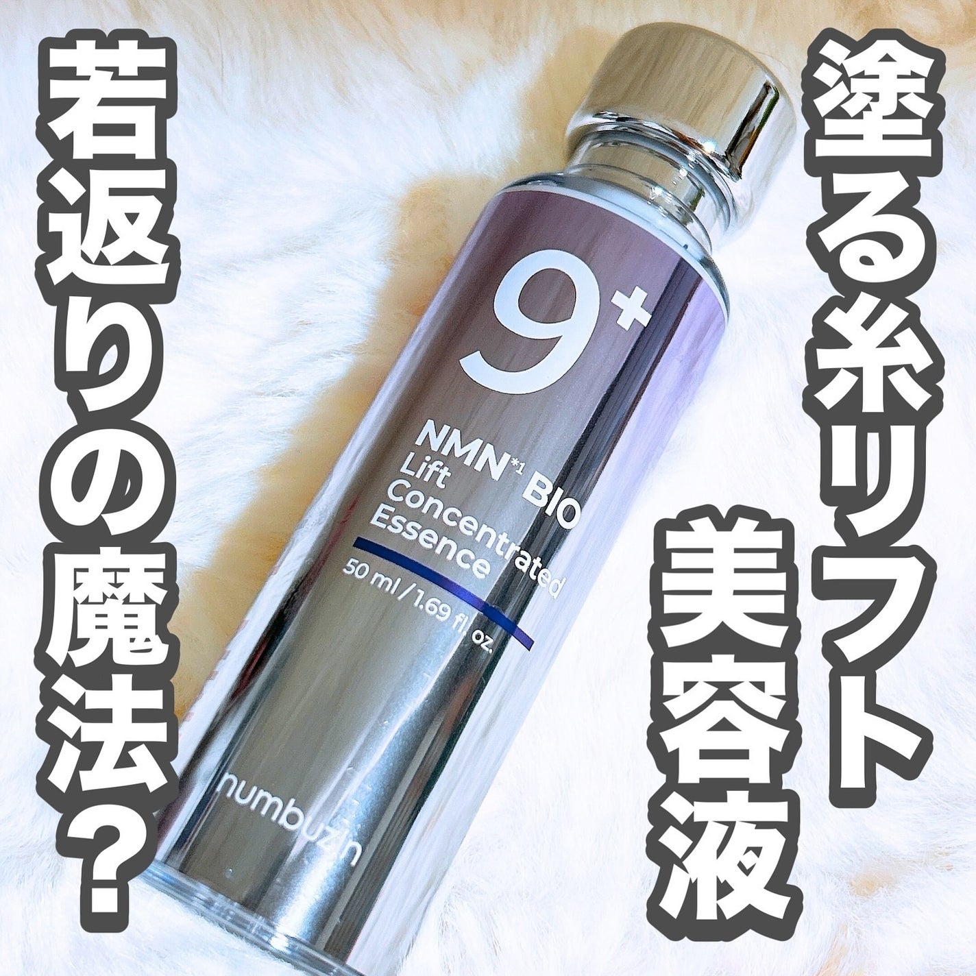 9番 NMNバイオリフト濃縮美容液/numbuzin/美容液を使ったクチコミ(1枚目)