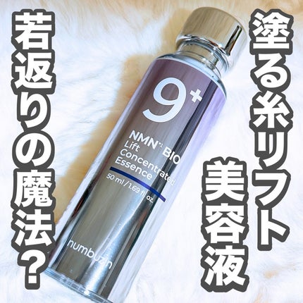 9番 NMNバイオリフト濃縮美容液/numbuzin/美容液を使ったクチコミ(1枚目)