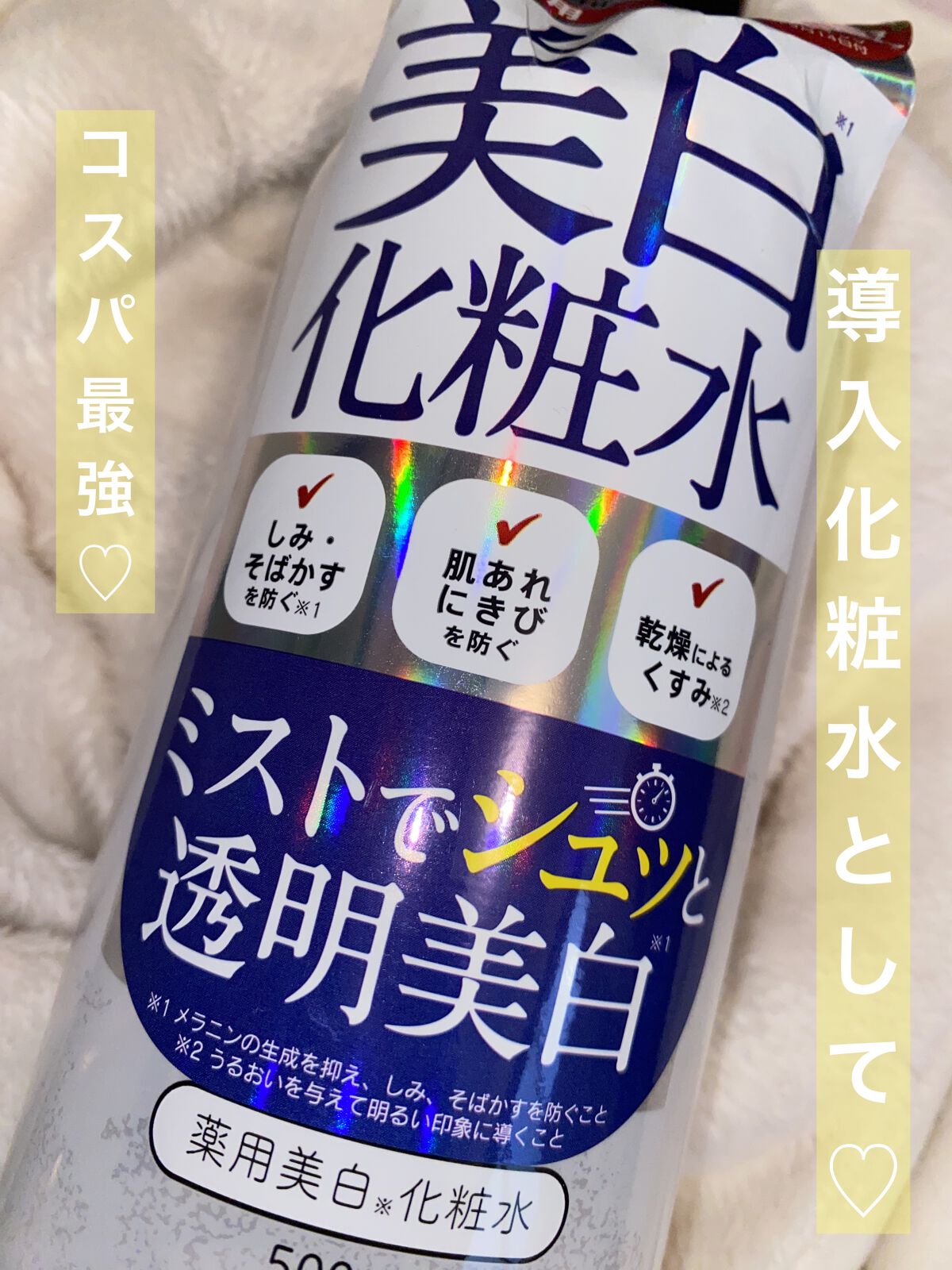 薬用美白化粧水/WHITELE FIFTH/ミスト状化粧水を使ったクチコミ（1枚目）