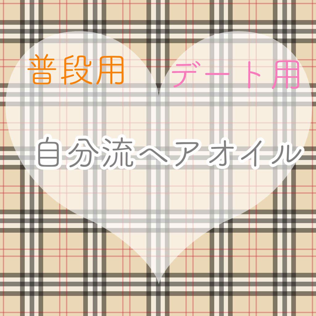 モロッカンオイル トリートメント/モロッカンオイル/ヘアオイルを使ったクチコミ（1枚目）