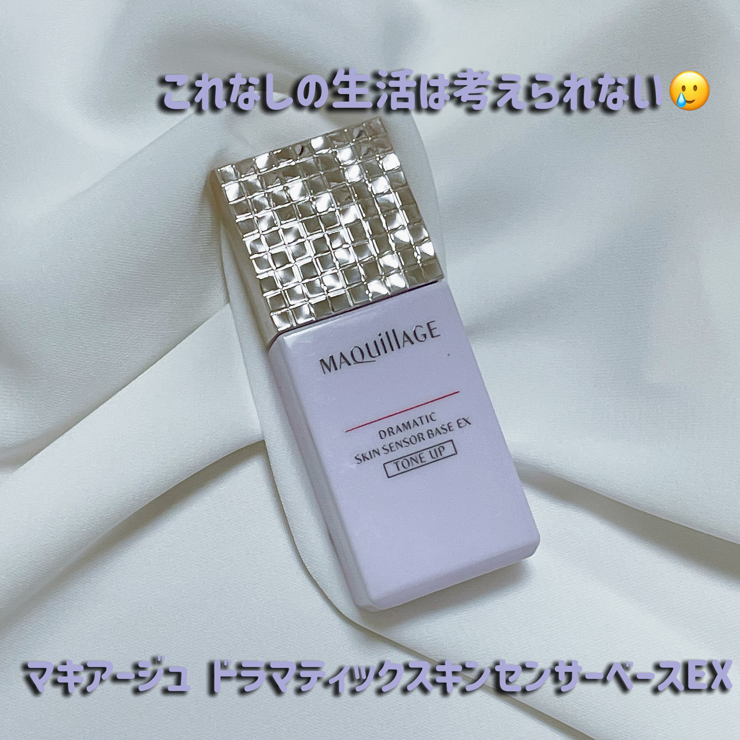 ドラマティックスキンセンサーベース EX トーンアップ