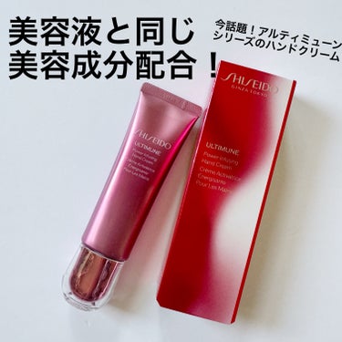 アルティミューン パワライジング ハンドクリーム/SHISEIDO/ハンドクリームを使ったクチコミ（1枚目）