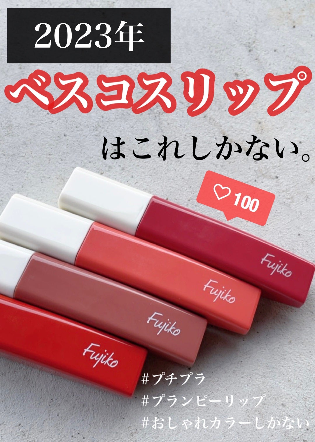 プランピーリップ/Fujiko/リップグロスを使ったクチコミ(1枚目)