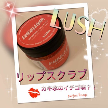 およよん on LIPS 「LUSHのリップスクラブ　¥1200程bubblegum香りは..」（1枚目）