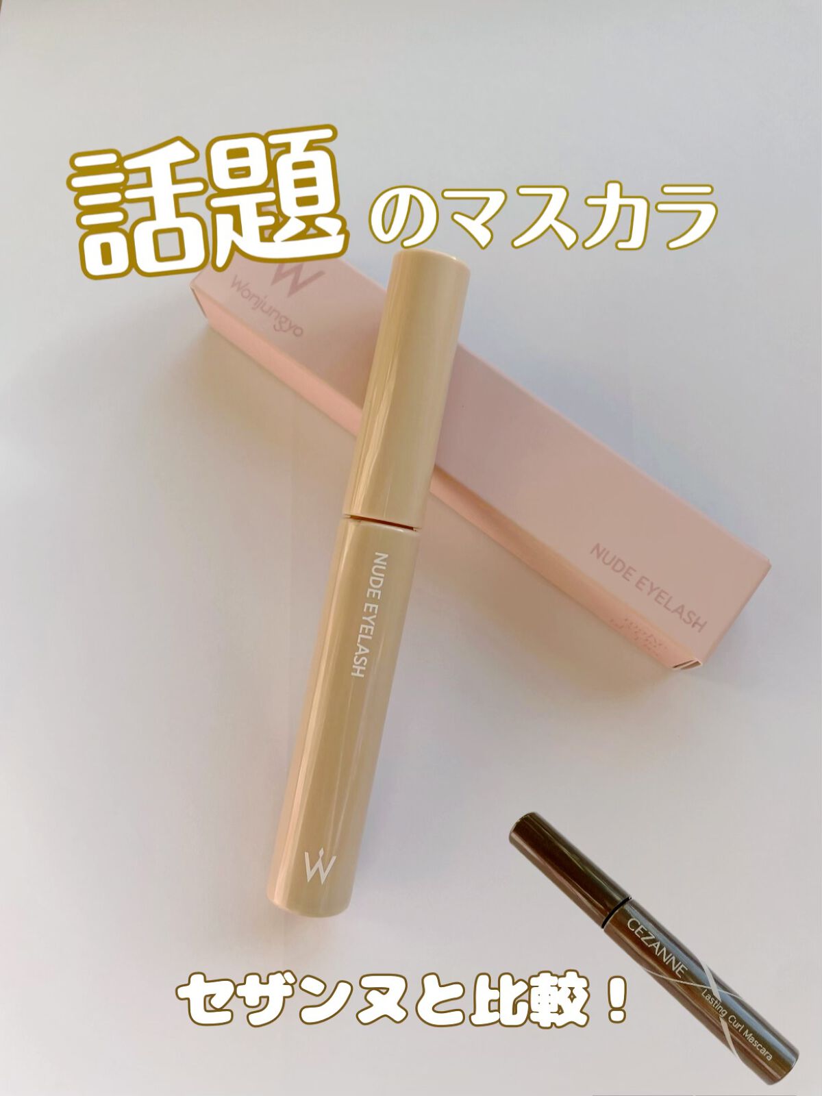 耐久カールマスカラ/CEZANNE/マスカラを使ったクチコミ(1枚目)