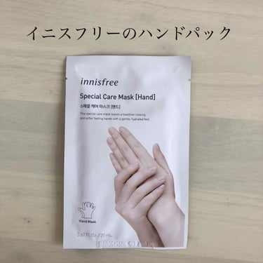 顔用のパックで安定の人気を誇るイニスフリーにはハンド用パックもあります🌟

🔹innisfree
スペシャルケア ハンド マスク

中に美容液がたっぷり入った手袋が入っていて
10ー20分つけておくだけ