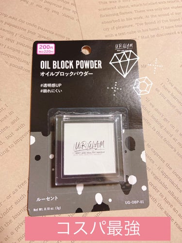 UR GLAM　OIL CONTROL POWDER/U R GLAM/プレストパウダーを使ったクチコミ（1枚目）