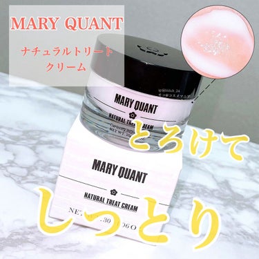 ナチュラル トリートクリーム/MARY QUANT/フェイスクリームを使ったクチコミ（1枚目）