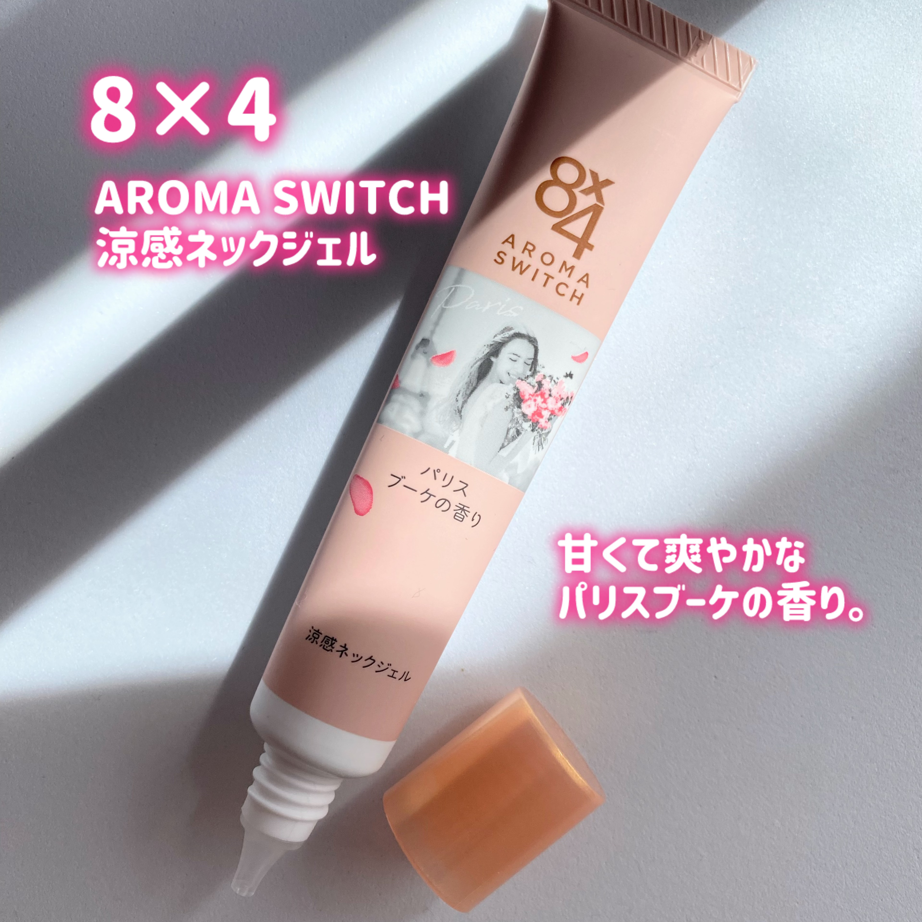 8x4 アロマスイッチ 涼感ネックジェル パリスブーケの香り/８ｘ４/デオドラント・制汗剤を使ったクチコミ（2枚目）