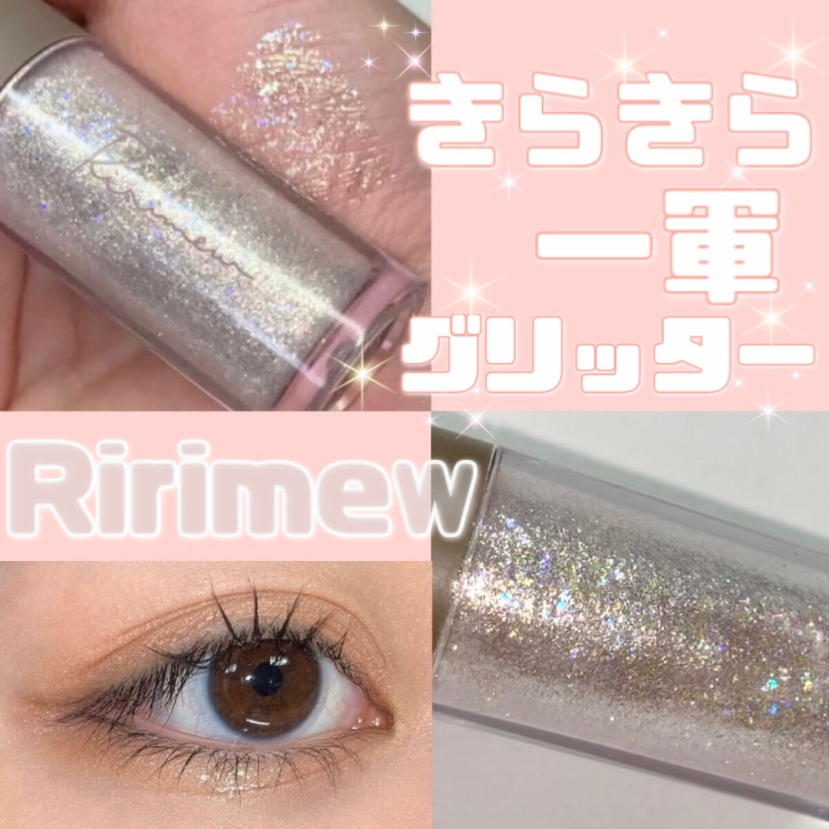 ピックミーアイズグリッター/Ririmew/グリッターを使ったクチコミ（1枚目）
