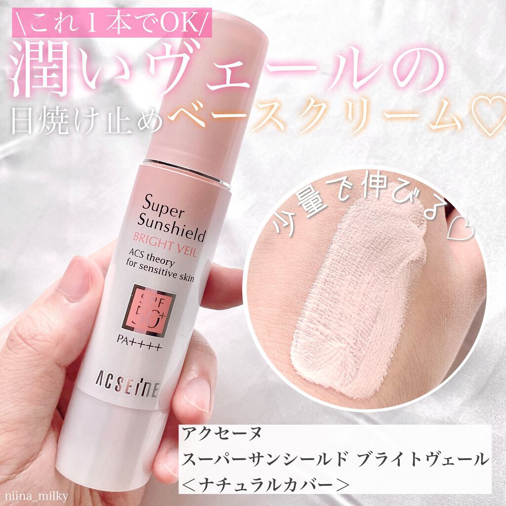 スーパーサンシールド ブライトヴェール/ACSEINE/化粧下地を使ったクチコミ(1枚目)
