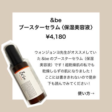 &be ブースターセラム|&beの口コミ「乾燥肌におすすめのブースター