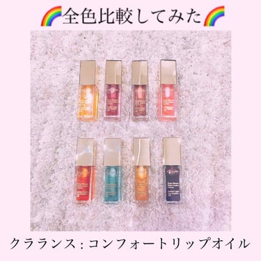 

前回も💟ありがとうございます🙇🏻‍♀️

今日発売のCLARINSコンフォートリップオイル
新色のブラックベリーを手に入れたので
販売中の全色レビューです🌈

前の投稿と被る内容もありますが、
全色