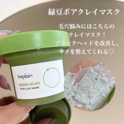 緑豆弱酸性クレンジング/beplain/クレンジングクリームを使ったクチコミ(9枚目)
