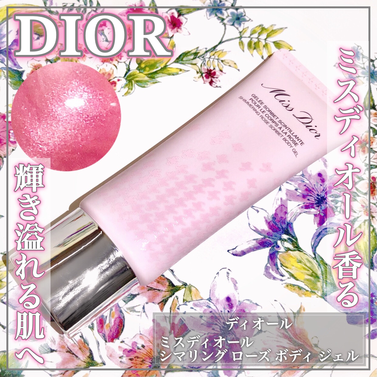 ミス ディオール シマリングローズ ボディ ジェル/Dior/ボディグッズを使ったクチコミ（1枚目）