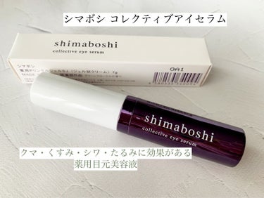 さぁーちゃん on LIPS 「🌸シマボシコレクティブアイセラム🌸✅抗シワ効果・美白効果・ハリ..」（1枚目）