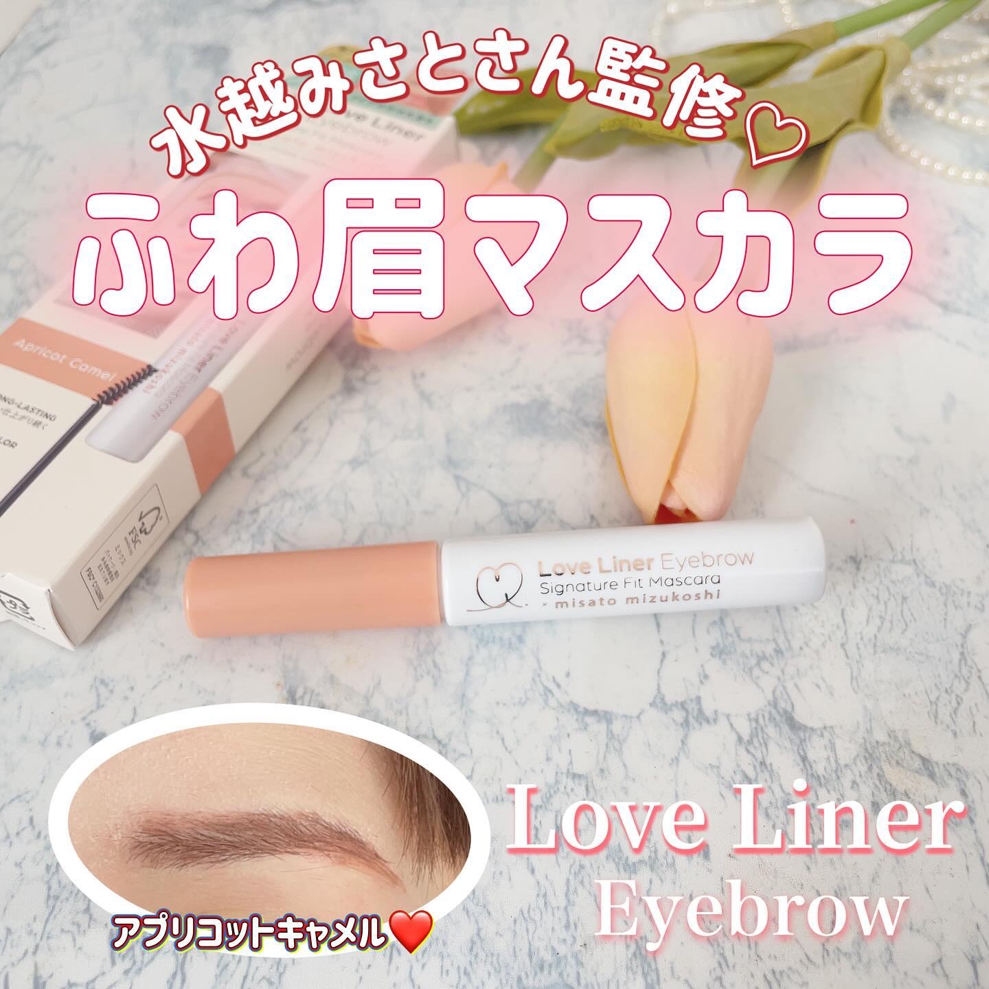 ラブ・ライナー シグネチャーフィットマスカラ ＭＭＣ２＜アイブロウ＞ アプリコットキャメル/ラブ・ライナー/眉マスカラを使ったクチコミ（1枚目）