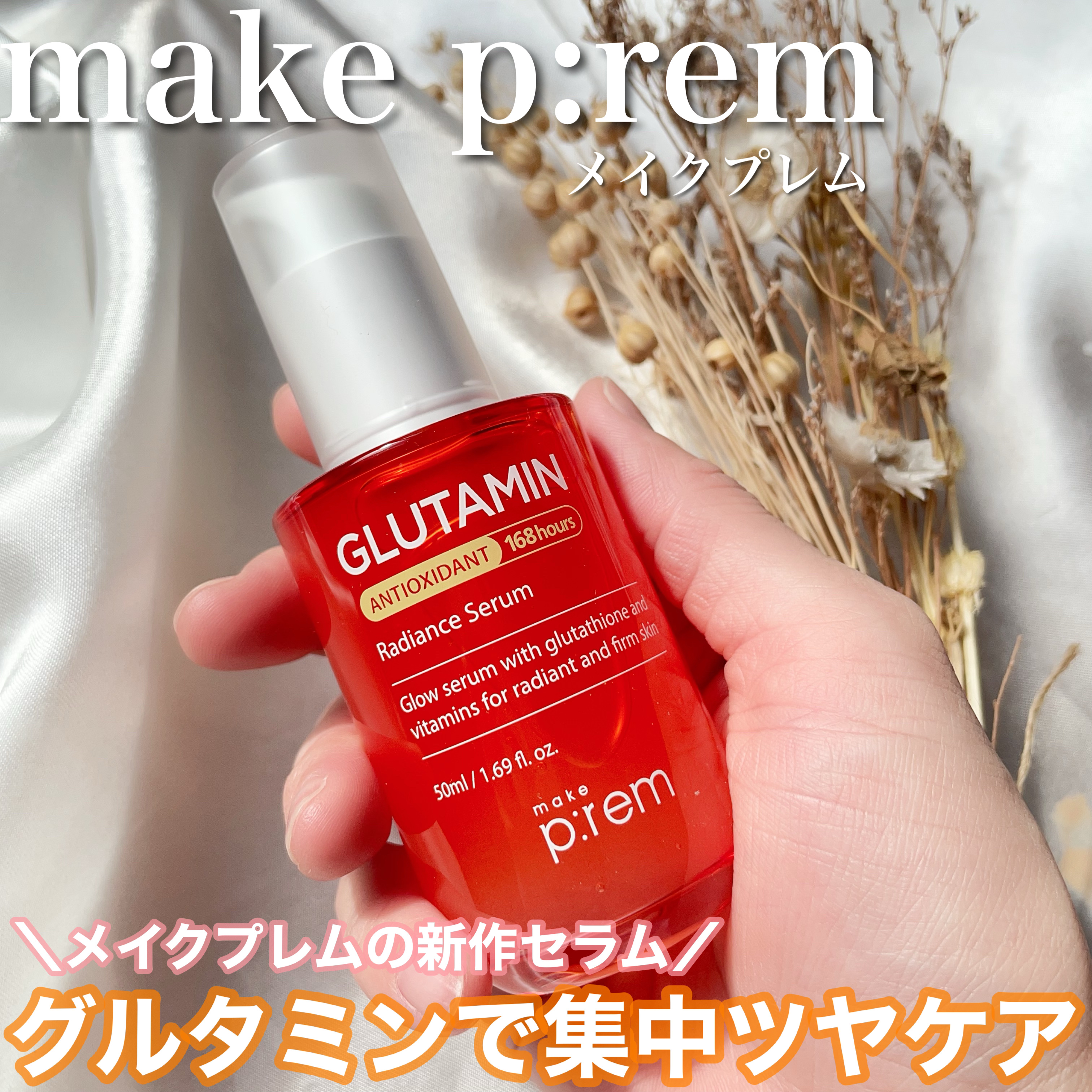 グルタミン抗酸化光彩セラム/make prem/美容液を使ったクチコミ（1枚目）