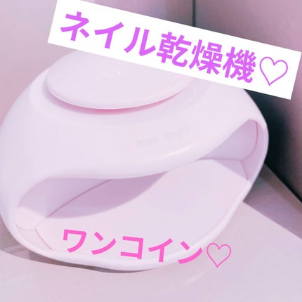 ネイル乾燥機/ニトリ/ネイル用品を使ったクチコミ(1枚目)