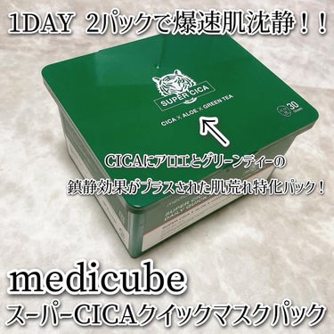 スーパーシカクイックマスクパック/MEDICUBE/シートマスク・パックを使ったクチコミ（2枚目）