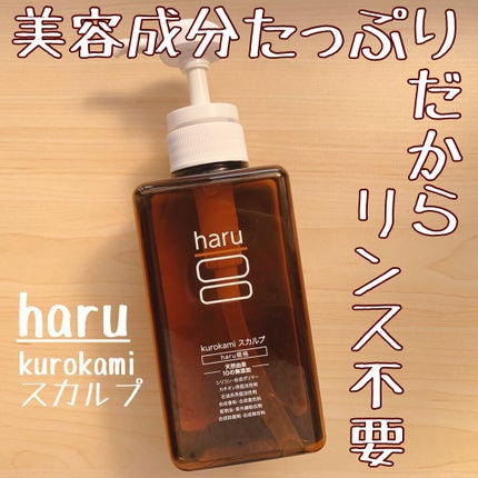 kurokamiスカルプ/haru/市販シャンプーを使ったクチコミ(1枚目)