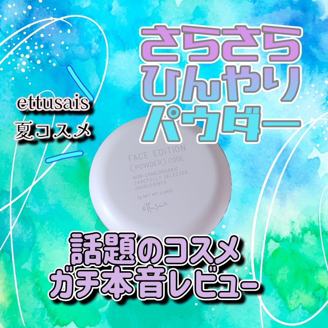 エテュセ フェイスエディション(パウダー) （クール）クリアラベンダーカラー(限定)/ettusais/プレストパウダーを使ったクチコミ（1枚目）