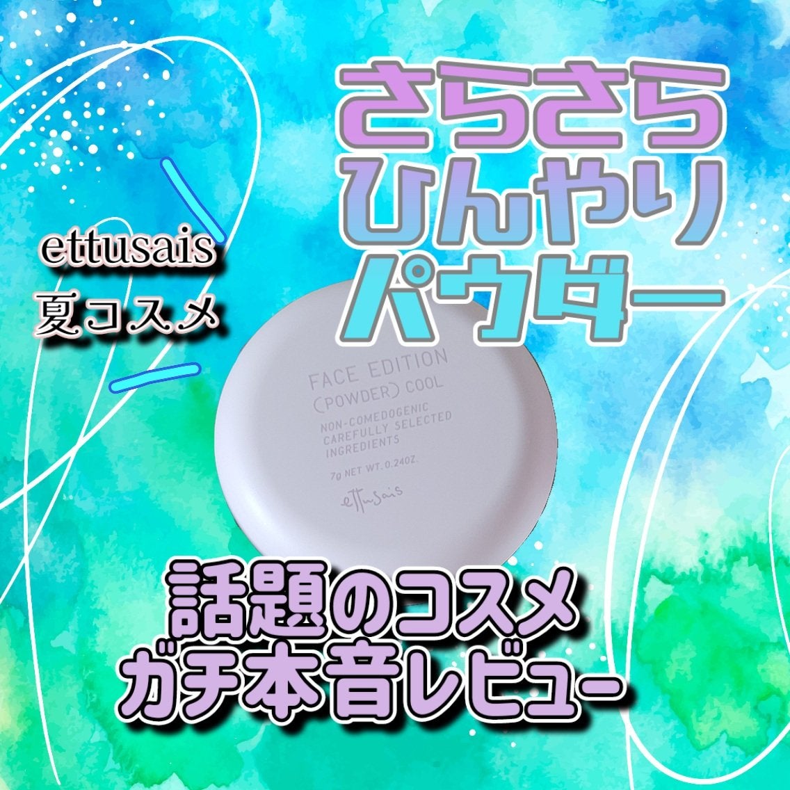 エテュセ フェイスエディション(パウダー)/ettusais/プレストパウダーを使ったクチコミ(1枚目)