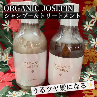 オーガニックジョセフィン シャンプー／トリートメント/ORGANIC JOSEFIN/シャンプー・コンディショナーを使ったクチコミ（1枚目）