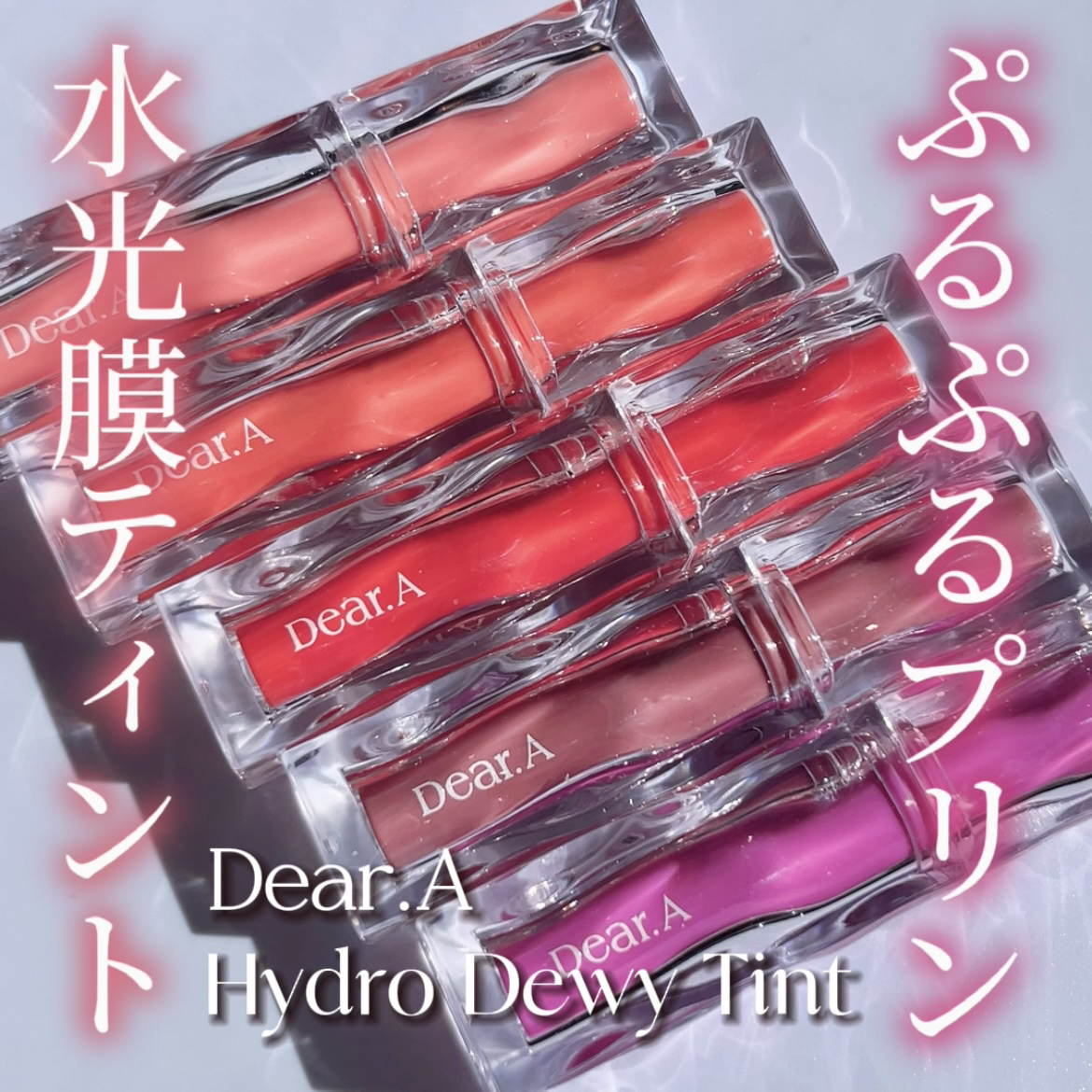 ハイドロデュイティント/Dear.A/リップティントを使ったクチコミ（1枚目）