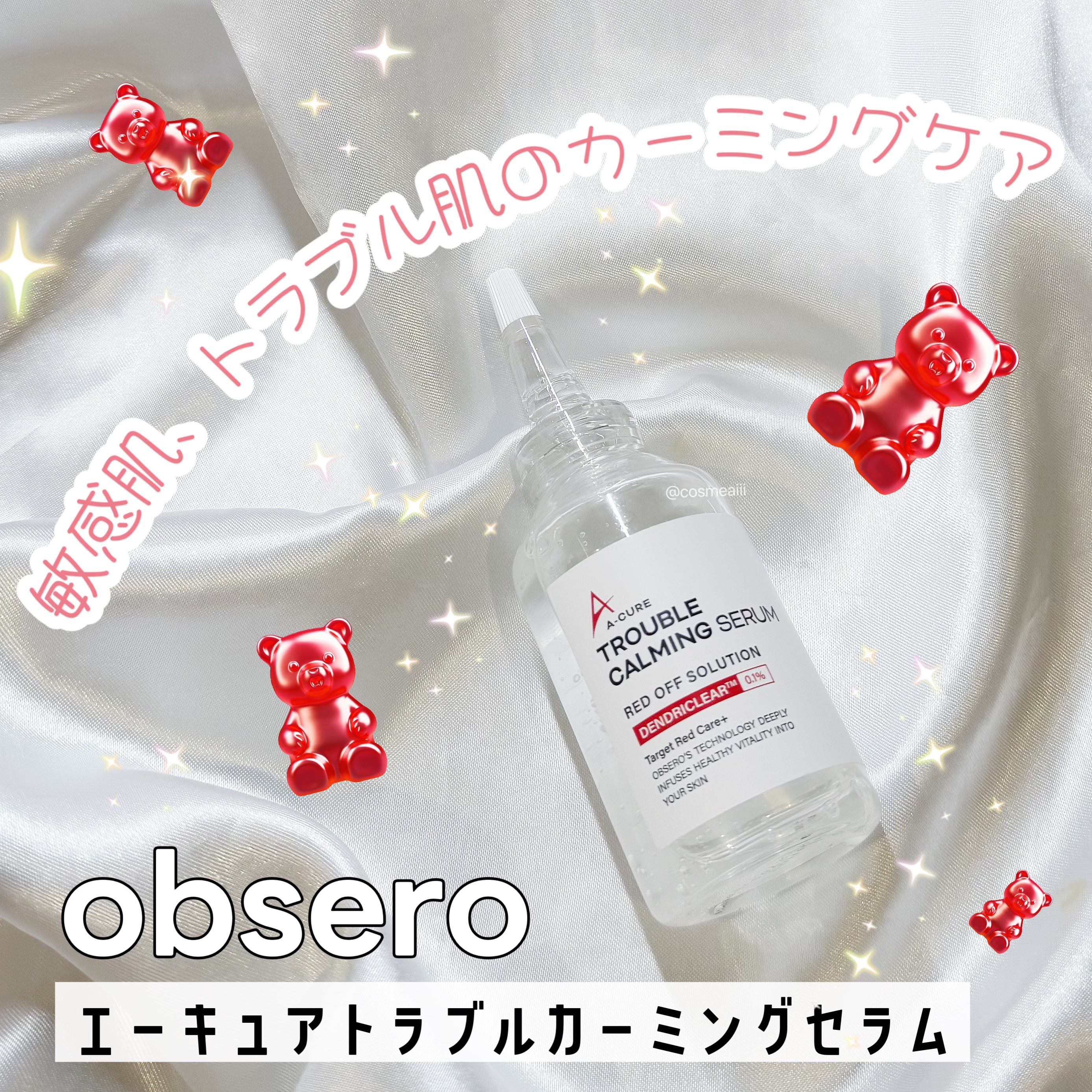 エーキュアトラブルカーミングセラム/obsero/美容液を使ったクチコミ（1枚目）