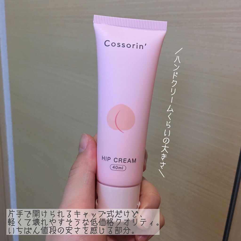 おしりクリーム/Cossorin'/バスト・ヒップケアを使ったクチコミ（2枚目）
