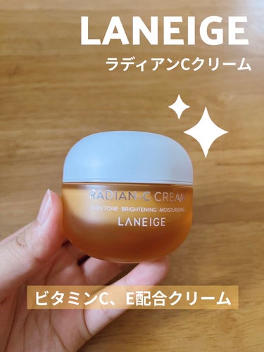 ラディアンーCクリーム/LANEIGE/フェイスクリームを使ったクチコミ（1枚目）