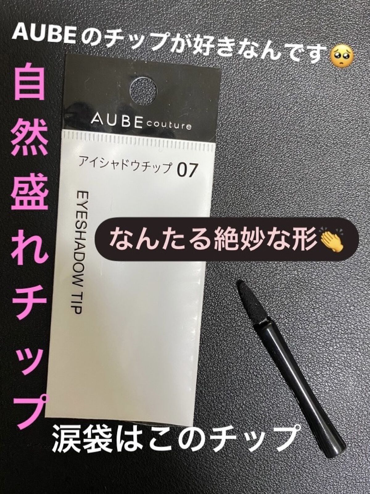 アイシャドウチップ 07/AUBE/メイクブラシを使ったクチコミ（1枚目）