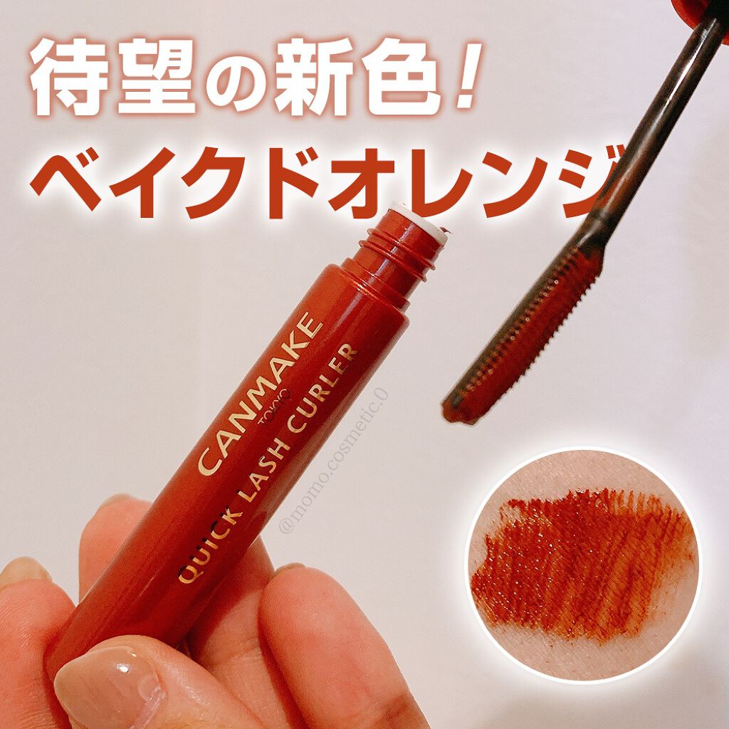 クイックラッシュカーラー/キャンメイク/マスカラ下地を使ったクチコミ（1枚目）