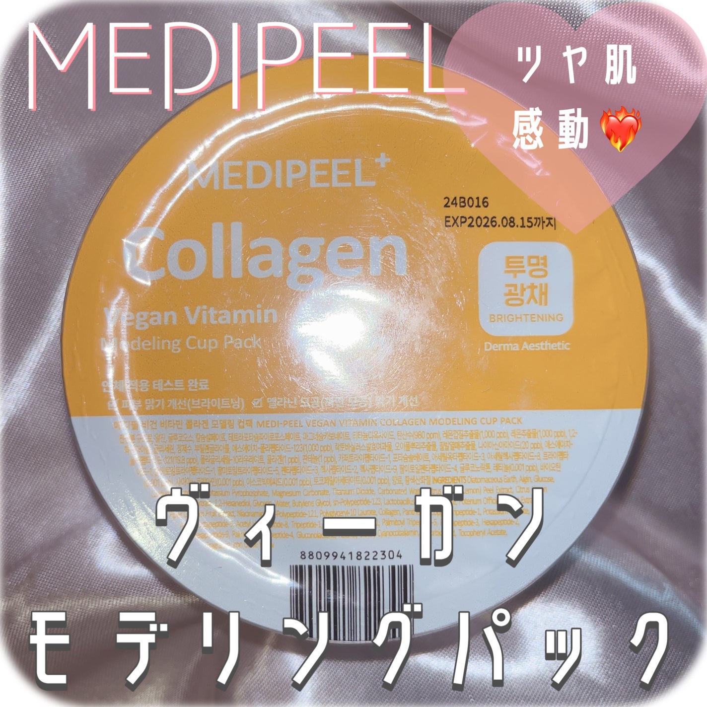 ヴィーガンビタミンコラーゲンモデリングカップパック/MEDIPEEL/洗い流すパック・マスクを使ったクチコミ(1枚目)