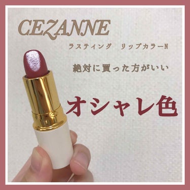 ラスティンググロスリップ/CEZANNE/口紅を使ったクチコミ（1枚目）