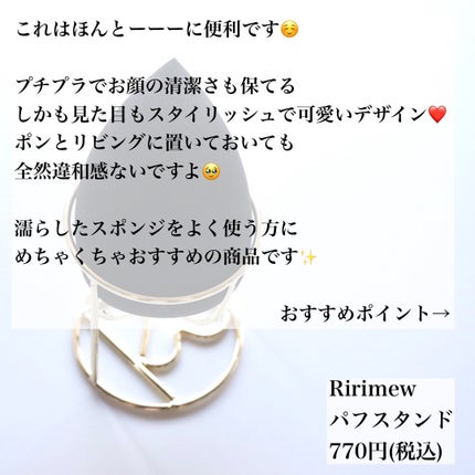 パフスタンド/Ririmew/パフ・スポンジを使ったクチコミ(3枚目)