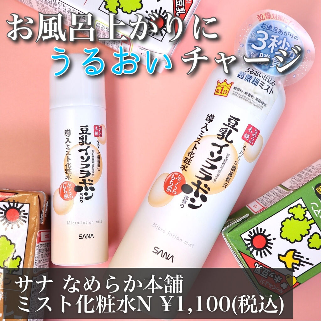 なめらか本舗 マイクロミスト化粧水 NC/なめらか本舗/ミスト状化粧水を使ったクチコミ（1枚目）