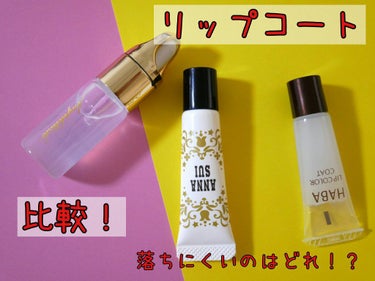 リップ カラー トップ コート N/ANNA SUI/リップグロスを使ったクチコミ（1枚目）