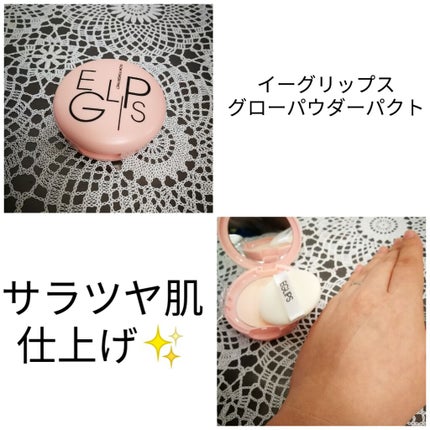 グローパウダーパクト/EGLIPS/プレストパウダーを使ったクチコミ(1枚目)