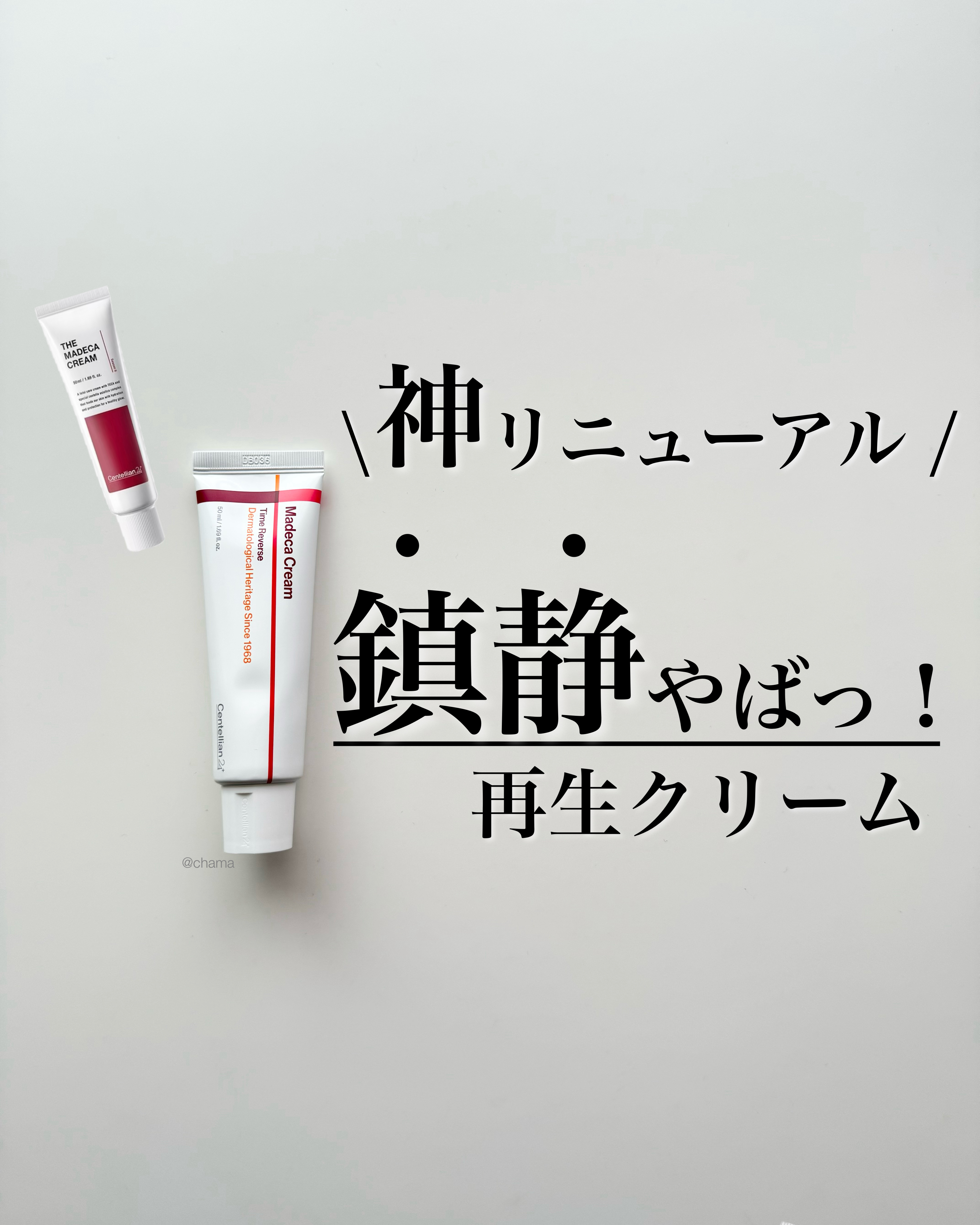 ... ベスコス確定！
　
　
大人気マデカクリームの
リニューアル版✨

このリニューアルが凄い！

Qoo10 メガ割 購入品🤗✨

================

Centellian24+

マデカクリーム(シーズン7)
タイ