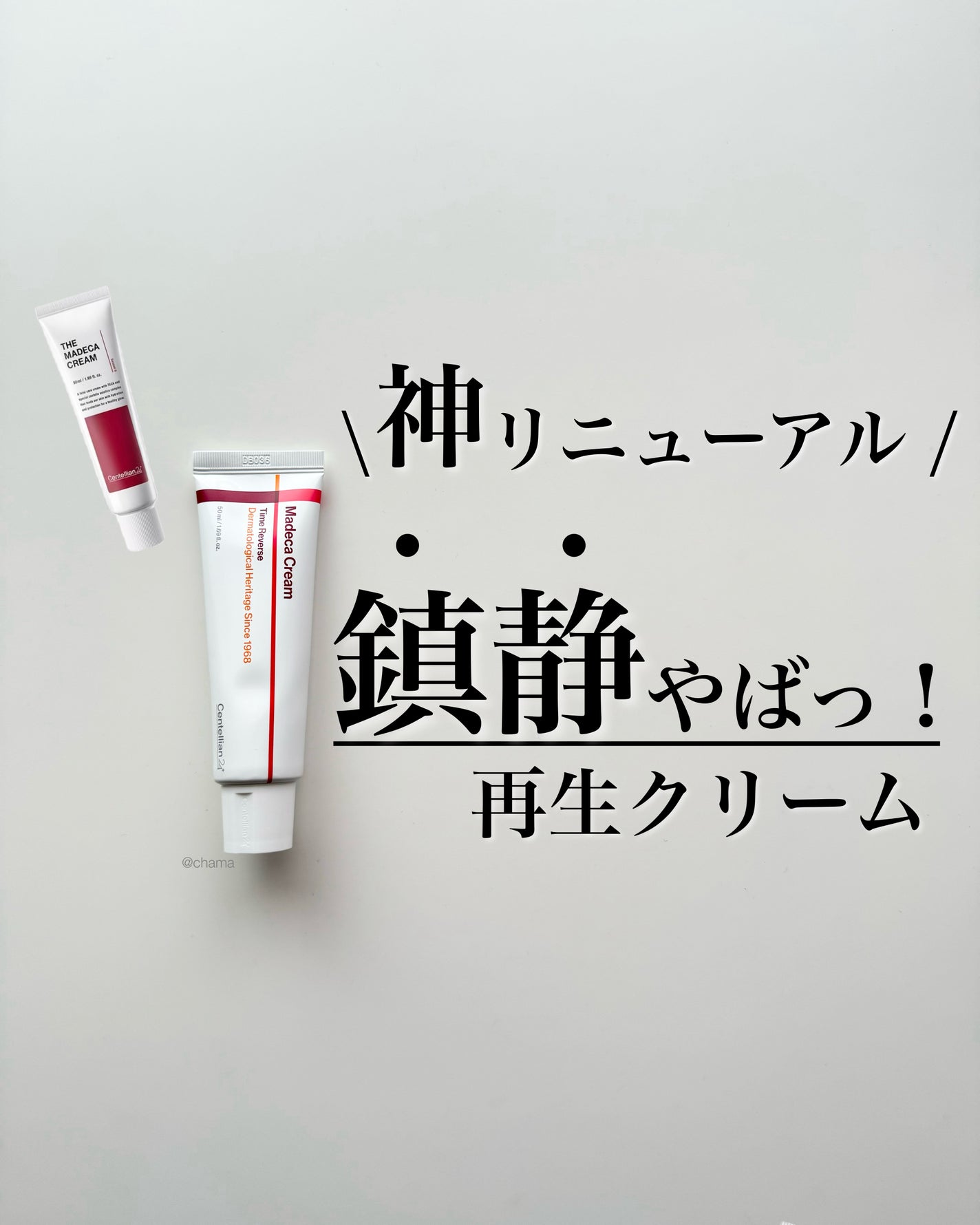 マデカクリームタイムリバース/センテリアン24/フェイスクリームを使ったクチコミ(1枚目)