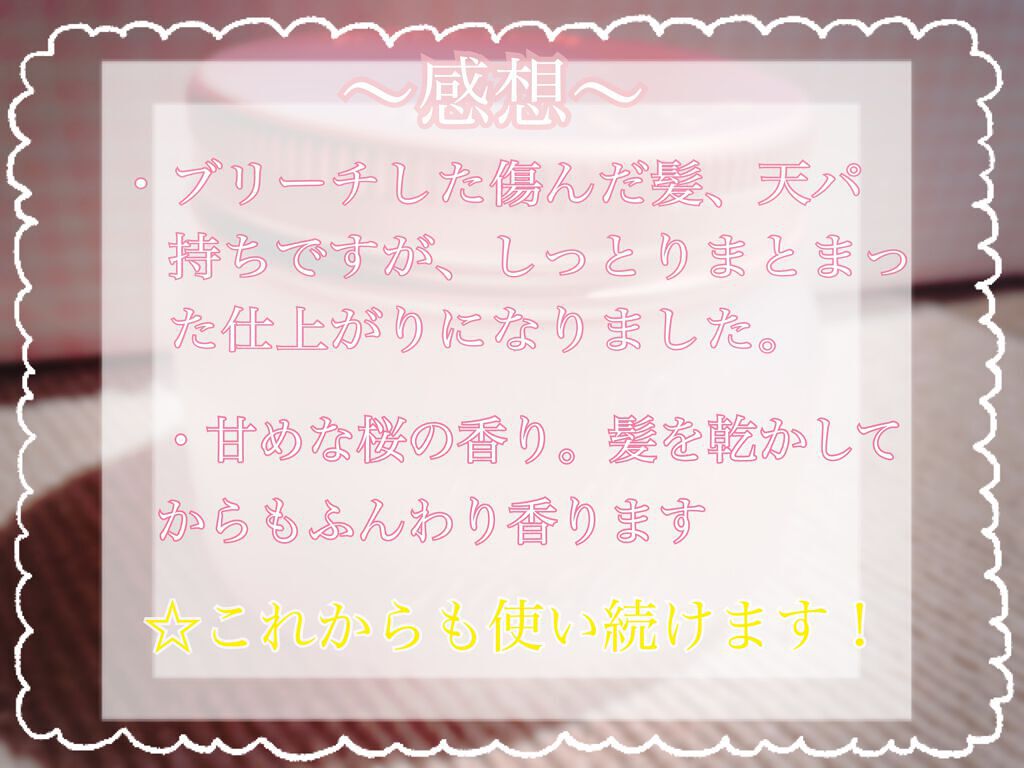 アミノメイソン プレミアムモイスト クリームマスク さくら /アミノメイソン/ヘアマスク・ヘアパックを使ったクチコミ(3枚目)