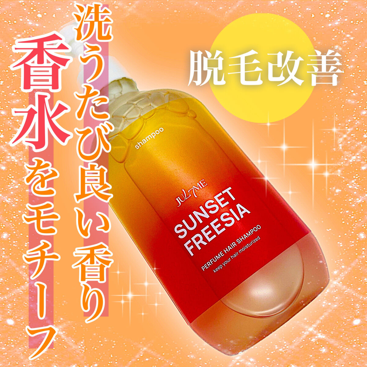 パフュームヘアシャンプー/JUL7ME/市販シャンプーを使ったクチコミ（1枚目）