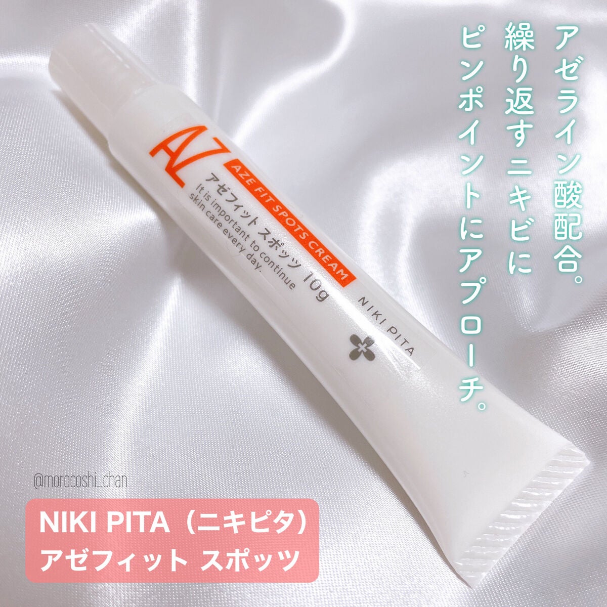 AZ アゼフィットスポッツ/NIKI PITA/フェイスクリームを使ったクチコミ(6枚目)